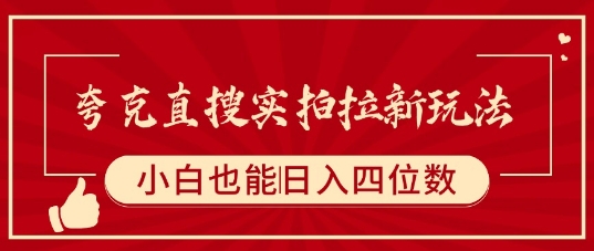 夸克直搜实拍拉新玩法，小白也可以日入四位数-云创网