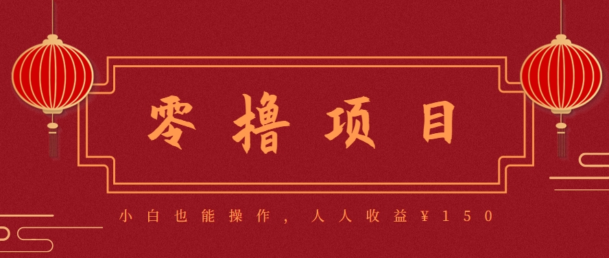 分享一个零撸项目，超简单副业小白必看，人人收益¥150(附渠道)-云创网