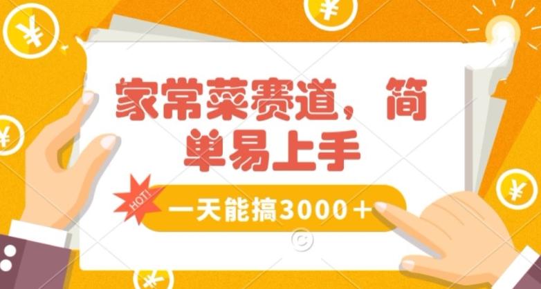 家常菜赛道掘金，流量爆炸！一天能搞‌3000＋不懂菜也能做，简单轻松且暴力！‌无脑操作就行了【揭秘】-云创网