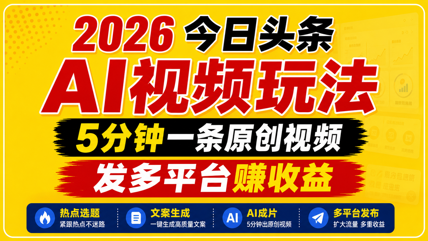 2026今日头条AI视频玩法，5分钟一条原创视频，发多平台赚收益-云创网
