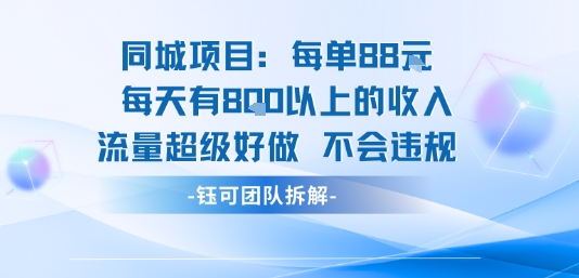 同城项目每单88米每天有8张以上的收入流量超级好做不会违规-云创网