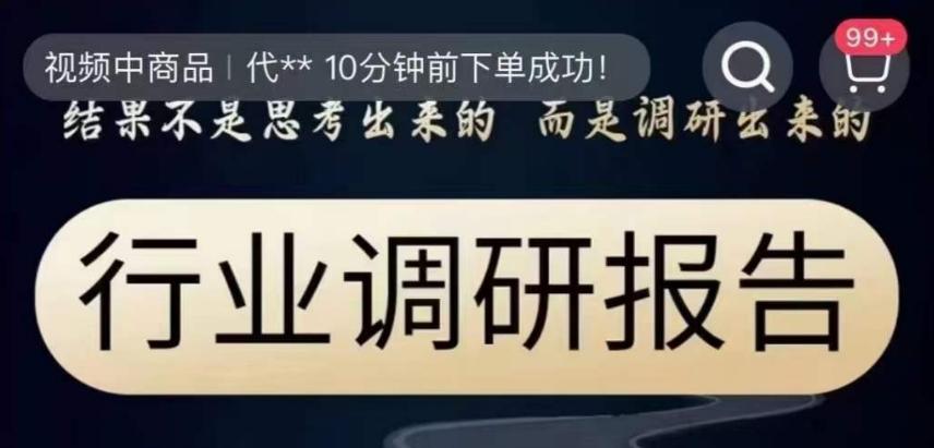 行业调研报告，结果不是思考出来的而是调研出来的-云创网