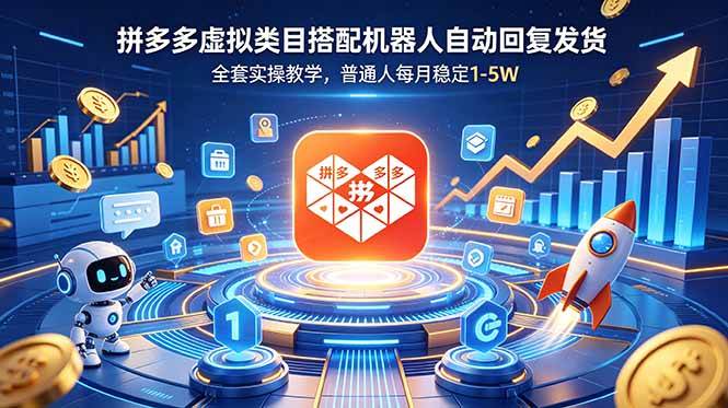 （18884期）拼多多虚拟类目搭配机器人自动回复发货，全套实操教学，普通人每月稳定 1-5W-云创网