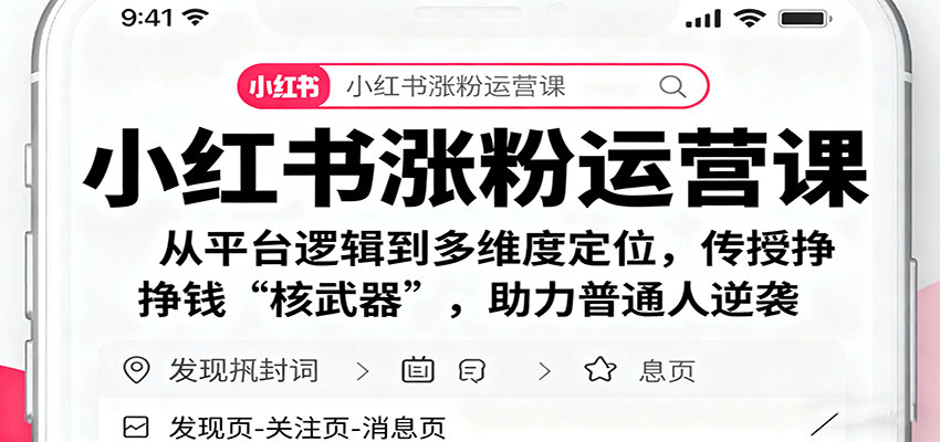 小红书涨粉运营课：从平台逻辑到多维度定位，传授挣钱 “核武器”，助力普通人逆袭-云创网