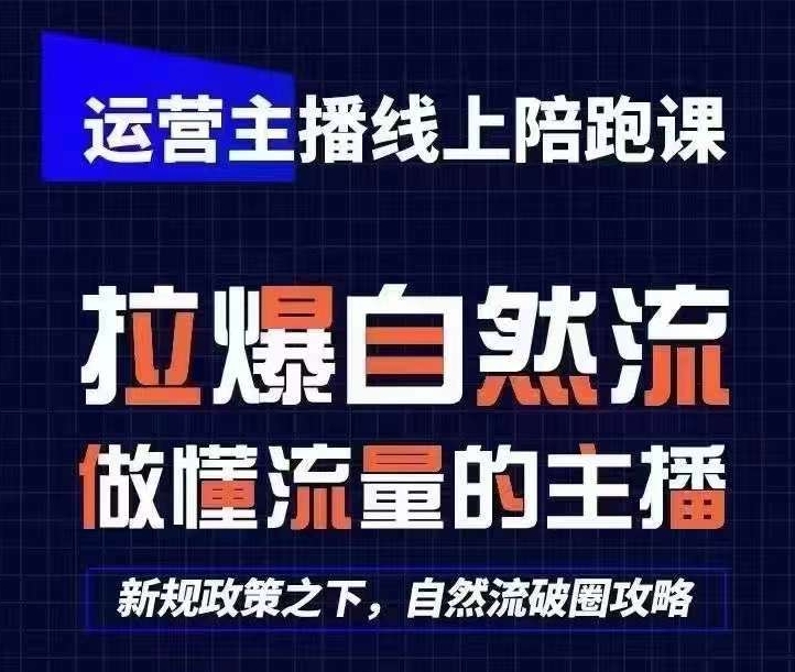 运营主播线上陪跑课，从0-1快速起号，猴帝1600线上课(更新24年9月)-云创网