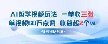 AI哲学视频新玩法 一单398元-单条视频60W点赞收益过W-云创网