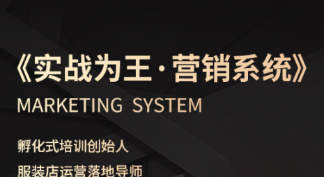 老杨·服装老板必修课《实战为王-营销系统》实现业绩被动式增长-云创网