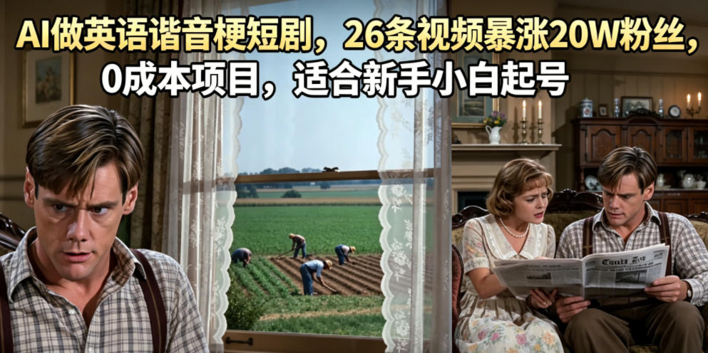 AI做英语谐音梗短剧，26条视频暴涨20W粉丝，0成本项目，适合新手小白起号-云创网