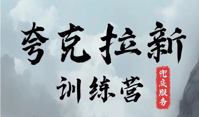 夸克网盘拉新训练营，要在没有天花板的项目里赚钱-云创网