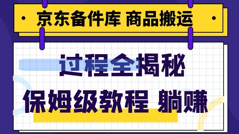 京东备件库商品搬运项目躺赚适合宝妈小白操作门槛低-云创网