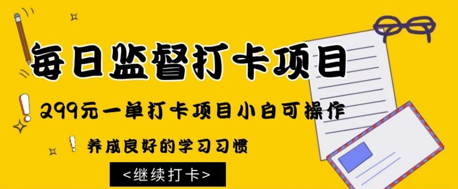 监督打卡项目，299元一单打卡项目小白可操作-云创网