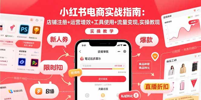 小红书电商实战指南：店铺注册+运营增效+工具使用+流量变现，实操教学-云创网