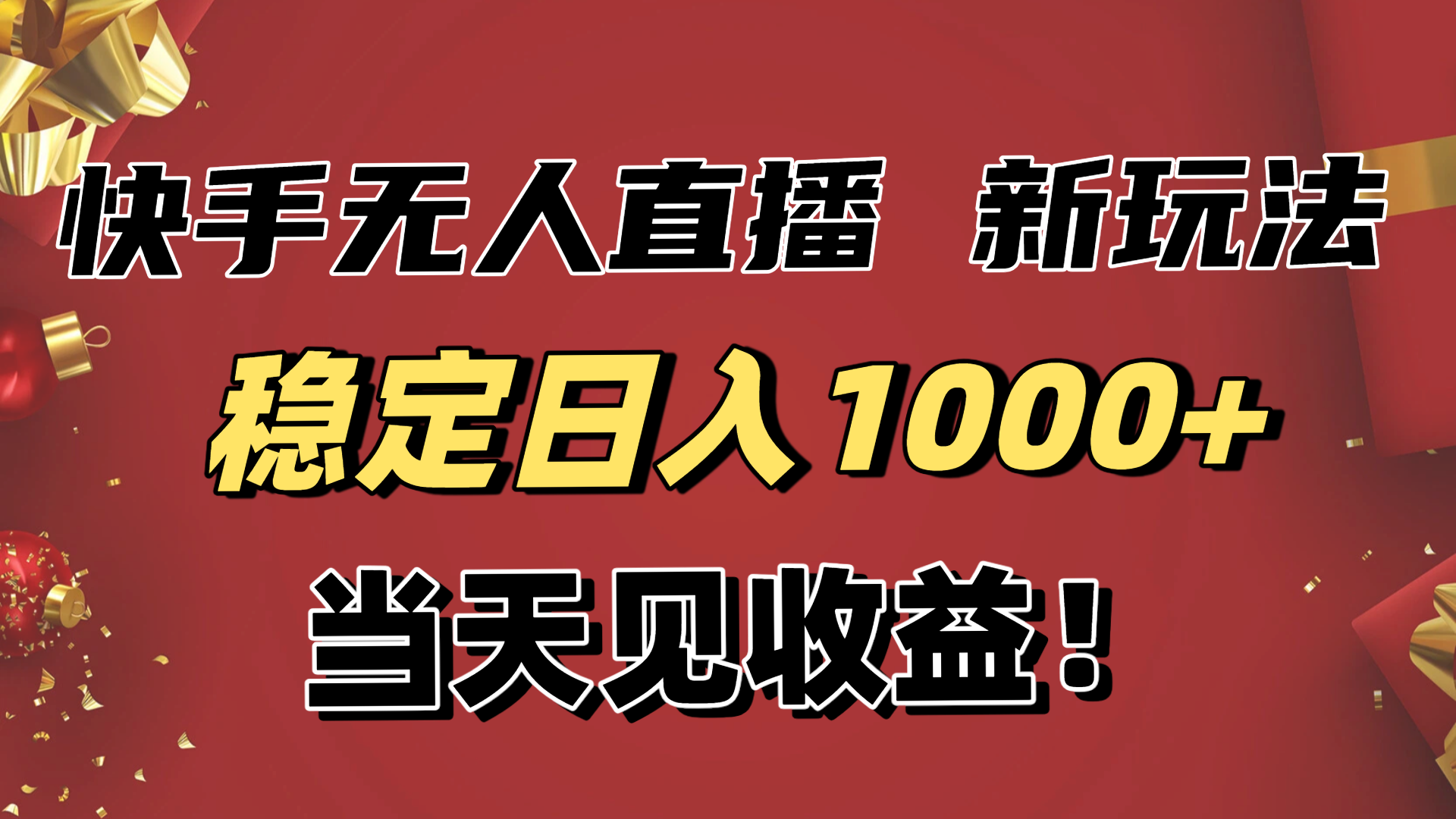 稳定日入1000+！快手无人直播带货新玩法，当天见收益！小白轻松躺赚-云创网