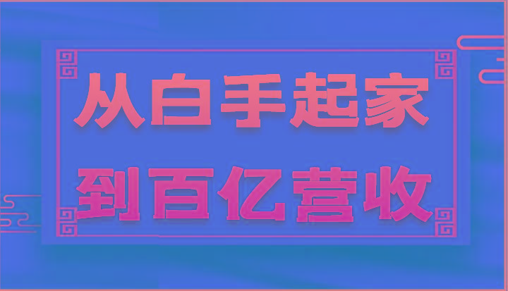 从白手起家到百亿营收，企业35年危机管理法则和幕后细节(17节)-云创网