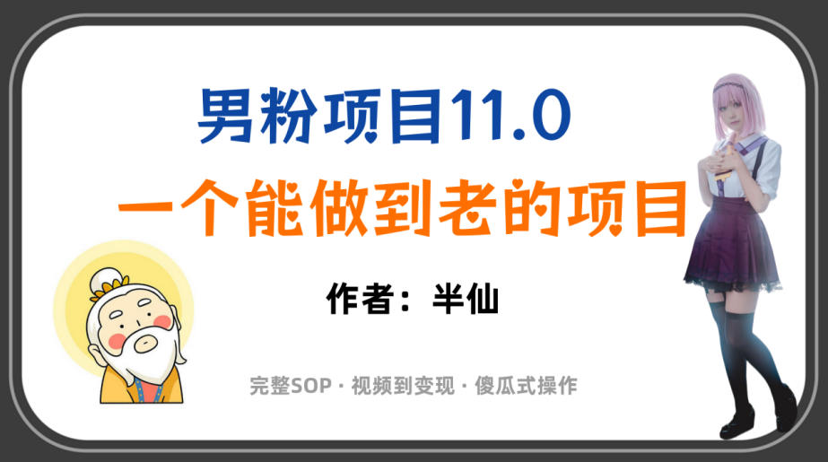 全网独家男粉项目11.0，一个做到老的项目，完整SOP·视频到变现·傻瓜式操作-云创网