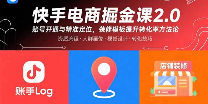 快手电商掘金课2.0，账号开通与精准定位，装修模板提升转化率方法论-云创网