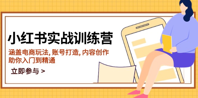小红书实战训练营，涵盖电商玩法, 账号打造, 内容创作, 助你入门到精通-云创网