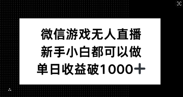 微信游戏无人直播，新手小白都可以做，单日收益破1k【揭秘】-云创网