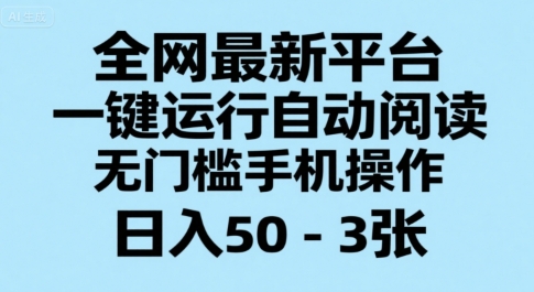 全网最新平台，一键运行自动阅读，无门槛手机操作，日入50-3张+【揭秘】-云创网