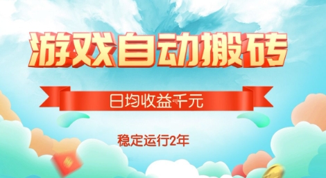 热门游戏自动搬砖，项目操作简单，日均收益1k+，稳定运行2年【揭秘】-云创网