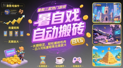 暑假三款热门游戏自动搬砖，长期稳定，轻松搬砖吃肉，日入1k ，可批量矩阵无限放大【揭秘】-云创网