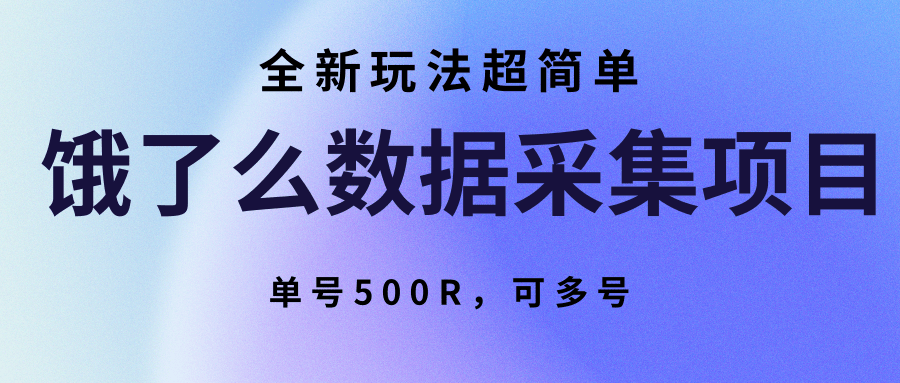 饿了么数据采集项目，全新玩法超简单，单号500R，可多号-云创网