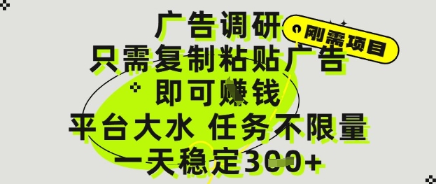 广告调研项目，只需复制粘贴广告即可挣钱，平台大水，任务不限量，一天3张【揭秘】-云创网