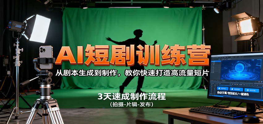 AI短剧训练营,从剧本生成到制作,教你快速打造高流量短片-云创网