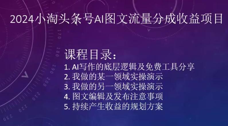 2024小淘头条号AI图文流量分成收益项目-云创网