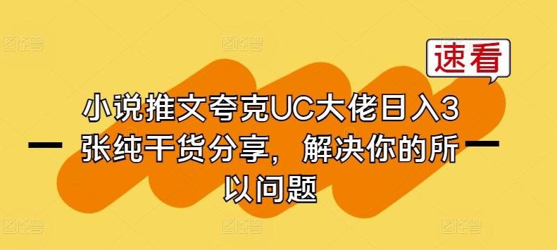 小说推文夸克UC大佬日入3张纯干货分享，解决你的所以问题-云创网