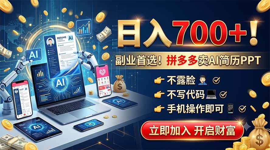（19490期）拼多多卖AI简历PPT，不露脸不写代码，手机操作日入700+，副业首选！-云创网