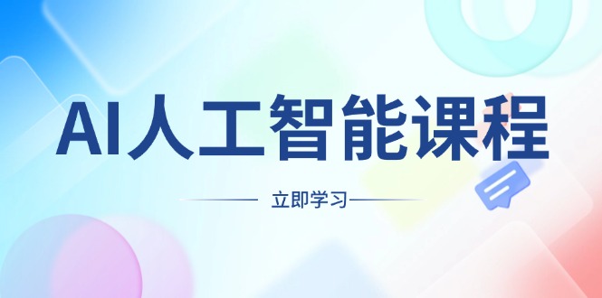 AI人工智能课程，适合任何职业身份，掌握AI工具，打造副业创业新机遇-云创网