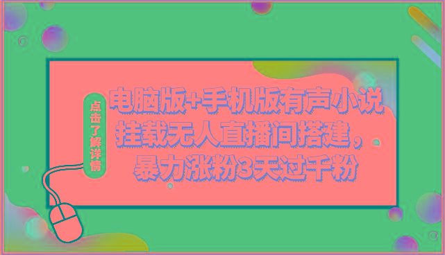 电脑版+手机版有声小说挂载无人直播间搭建，暴力涨粉3天过千粉-云创网
