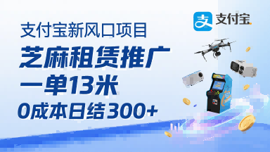 支付宝新风口项目，芝麻租赁推广，用户免押下单你躺挣，一单13米，0成本日结3张+，附专属口令获取通道-云创网
