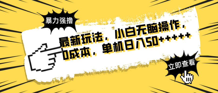 最新玩法 广告暴力强撸 傻瓜式操作 无需养鸡 矩阵式操作 可无限放大 单…-云创网