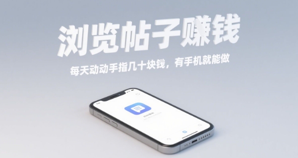 浏览帖子挣钱，每天动动手指几十米，有手机就能做【揭秘】-云创网