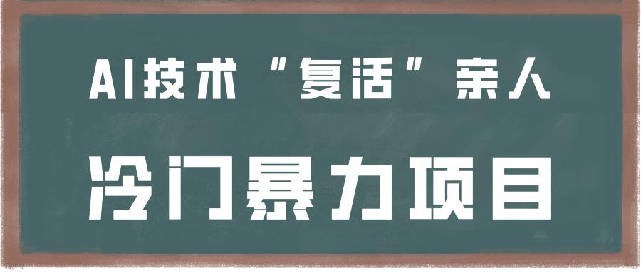 一看就会，分分钟上手制作，用AI技术“复活”亲人，冷门暴力项目-云创网