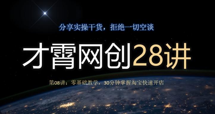 才霄网创28讲第08讲：零基础教学，30分钟掌握淘宝快速开店-云创网