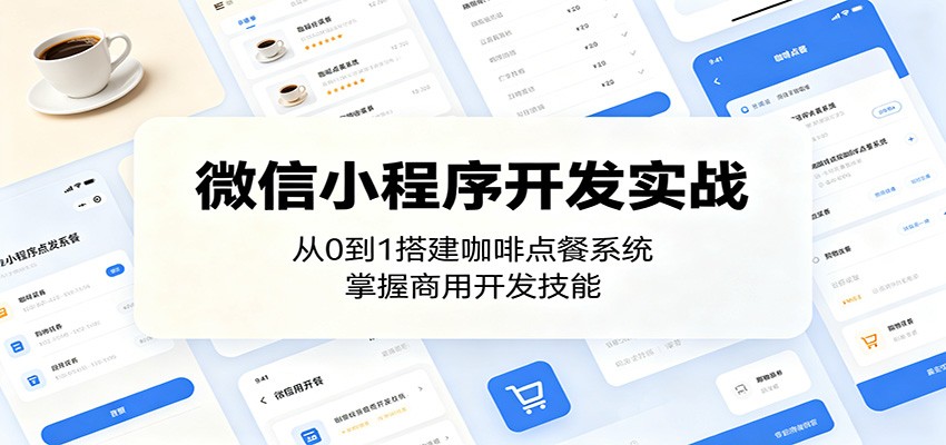 微信小程序开发实战：从0到1搭建咖啡点餐系统，掌握商用开发技能-云创网