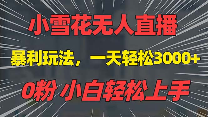 抖音雪花无人直播，一天躺赚3000+，0粉手机可搭建，不违规不限流，小白…-云创网