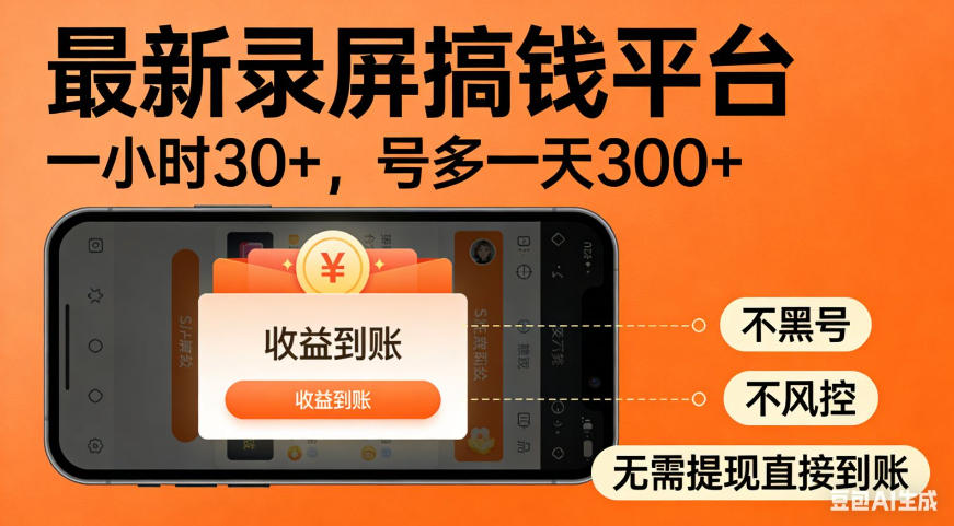 零撸手机项目录屏搞钱平台，一小时30+，号多一天300+，不黑号，不风控，无需提现直接到账【揭秘】-云创网
