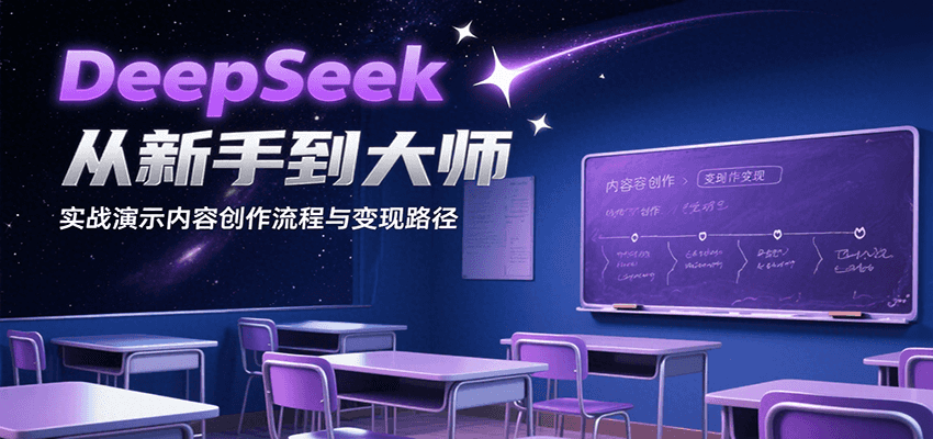 DeepSeek从新手到大师，实战演示内容创作流程与变现路径-云创网