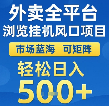 外卖全平台浏览挂G风口项目，市场蓝海，可矩阵，轻松日入5张+【揭秘】-云创网