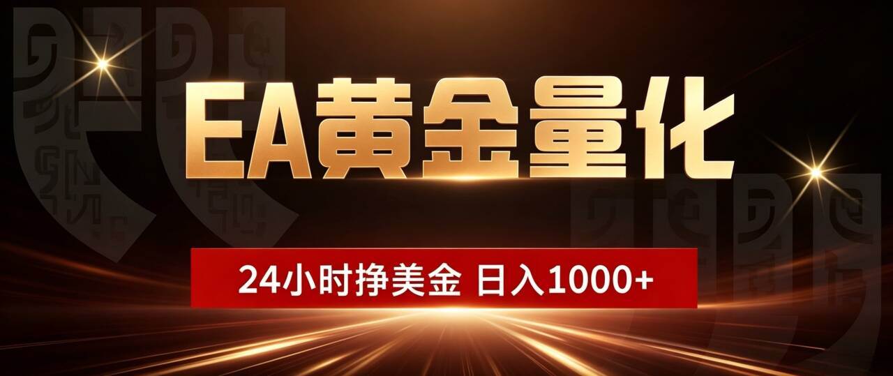 （18702期）EA黄金量化，24小时不间断挣美金，小白轻松入手，日入1000+-云创网