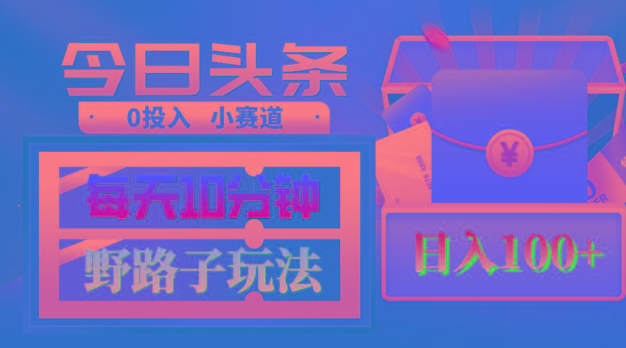AI撸头条野路子玩法，3分钟1条，原创不用愁日赚1000+复制粘贴月入1W+-云创网