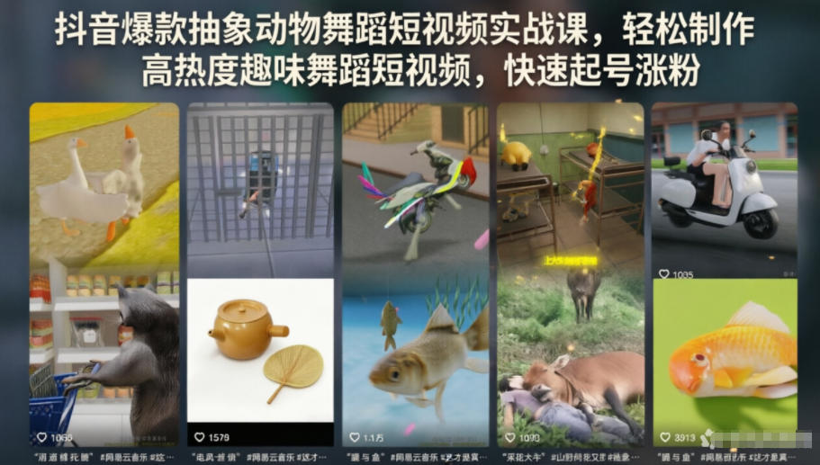 抖音爆款抽象动物舞蹈短视频实战课，轻松制作高热度趣味舞蹈短视频，快速起号涨粉-云创网