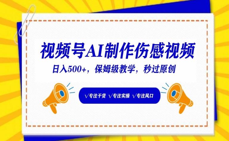 视频号AI制作伤感视频，日入500+，保姆级教学【揭秘】-云创网