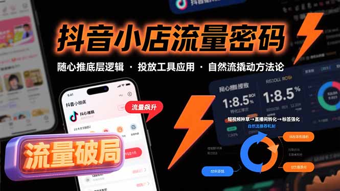 抖音小店流量密码，随心推底层逻辑，投放工具应用，自然流撬动核心方法论-云创网