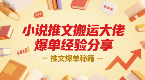 小说推文搬运大佬爆单经验分享，推文爆单秘籍-云创网