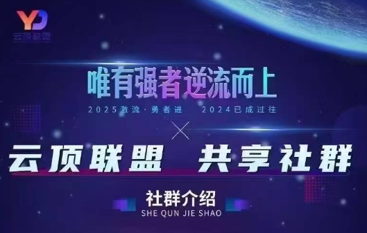 云顶联盟·无人直播实战(更新7月)-云创网